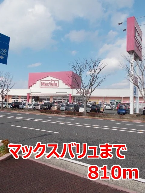 マックスバリュまで810m