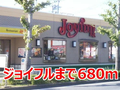 ジョイフルまで680m