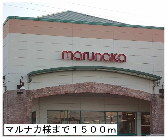 マルナカ様まで1500m