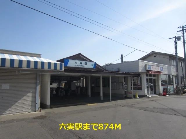 六実駅まで874m