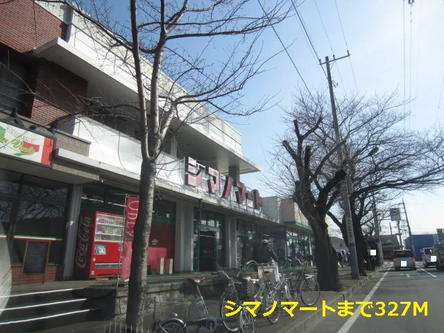 シマノマートまで327m