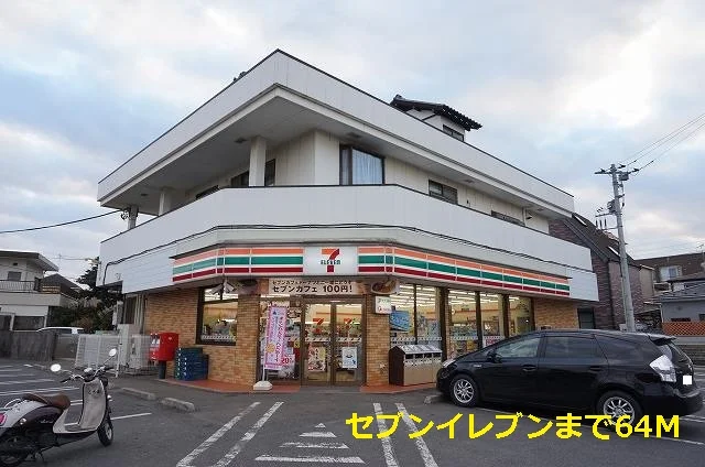 セブンイレブンまで64m