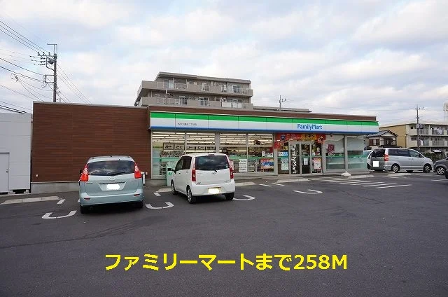 ファミリーマートまで258m