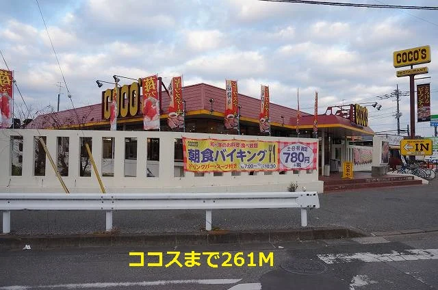 ココスまで261m