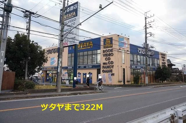 ツタヤまで322m