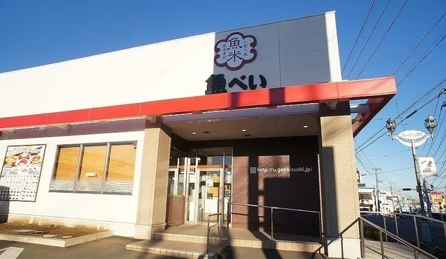 魚べい 狭山入間川店まで550m