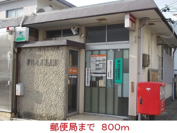 郵便局まで800m