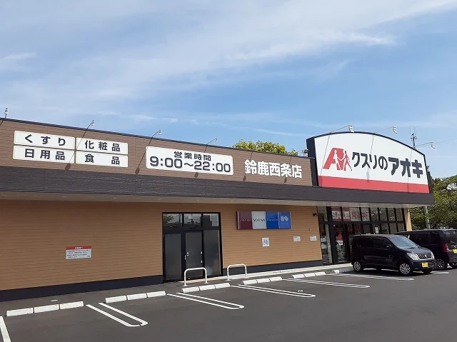 クスリのアオキ西条店まで1300m