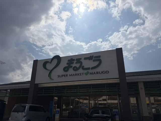 まるごう上後藤店まで600m