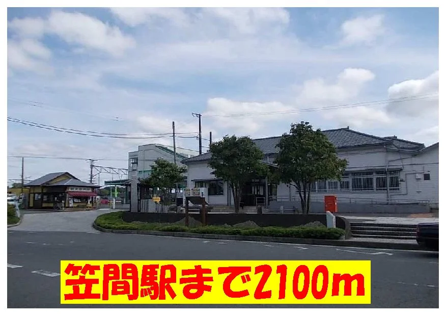 笠間駅まで2100m
