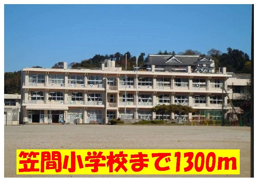 笠間小学校まで1300m