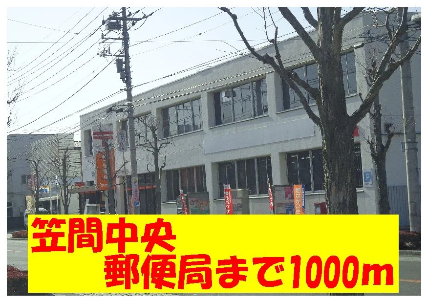 笠間郵便局まで1000m