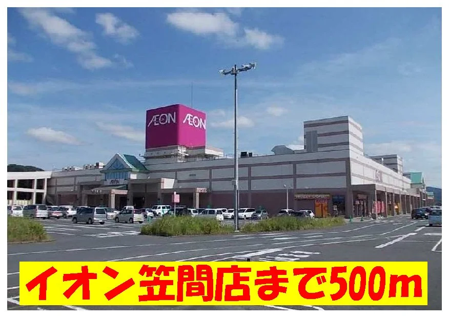 イオン笠間店まで500m