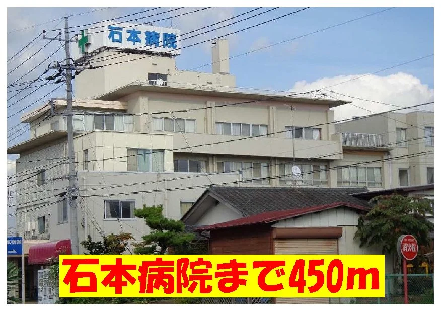 石本病院まで450m