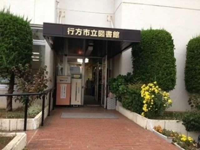 行方市立図書館まで650m