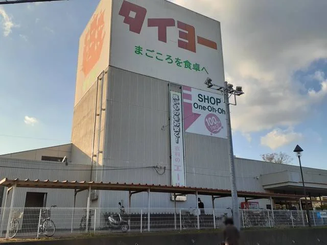 タイヨーまで900m