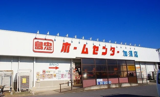 島忠ホームセンターまで510m