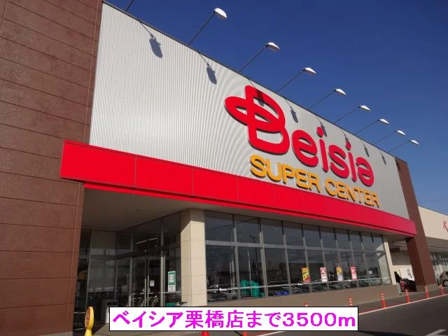 ベイシア栗橋店まで3500m