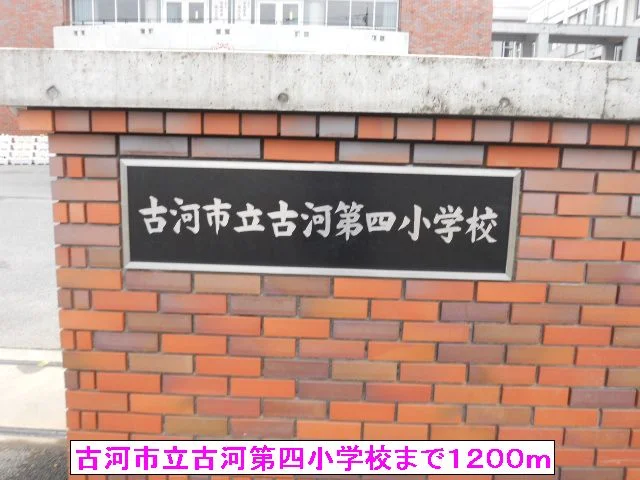 古河市立古河第四小学校まで1200m
