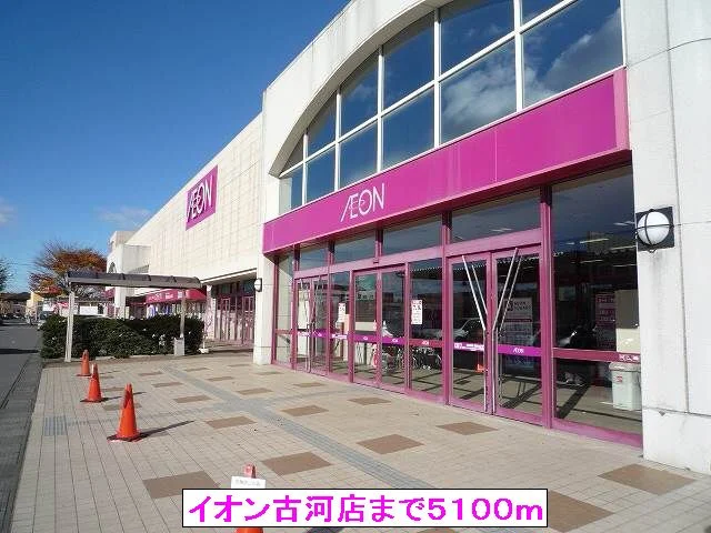 イオン古河店まで5100m