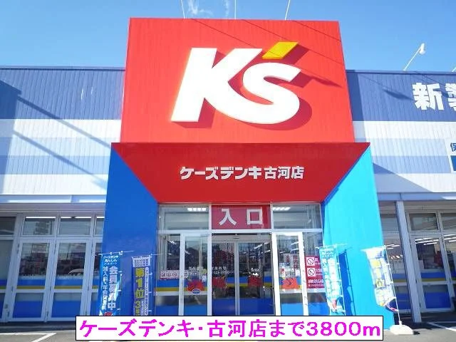 ケーズデンキ・古河店まで3800m
