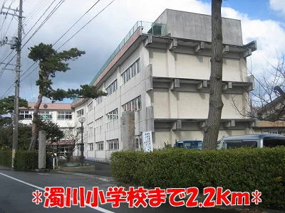 濁川小学校まで2200m