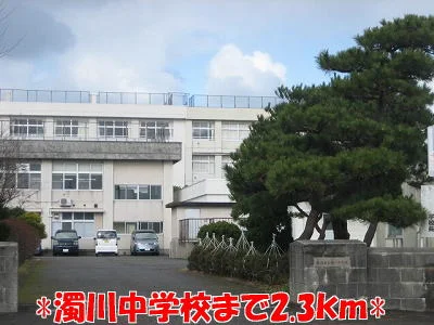 濁川中学校まで2300m