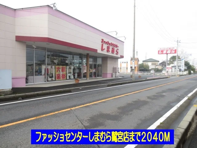 しまむら鷲宮店まで2040m