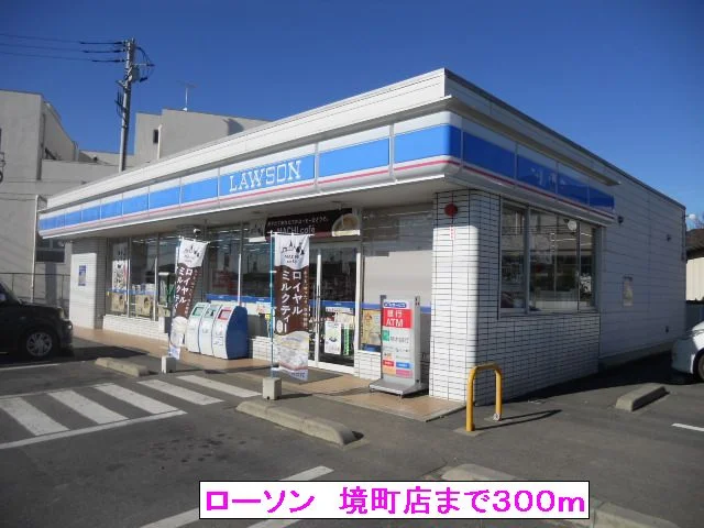 ローソン　境町店まで300m