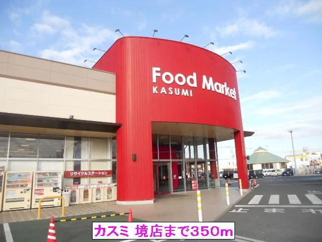 カスミ 境店まで350m