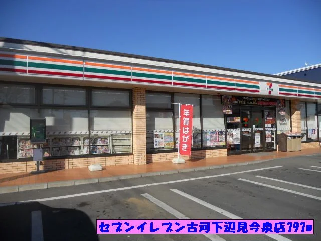 セブンイレブン古河下辺見今泉店まで797m