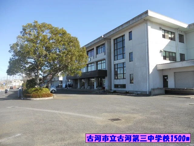 古河第三中学校まで1500m