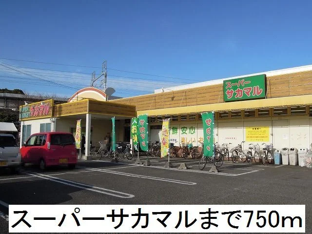 スーパーサカマルまで750m