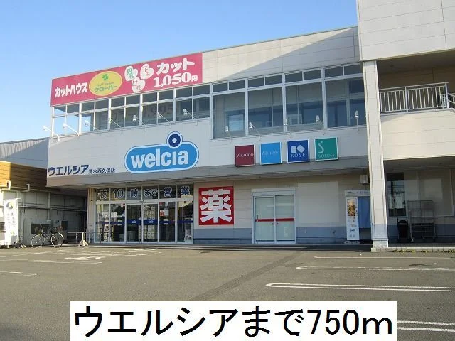 ウエルシアまで750m