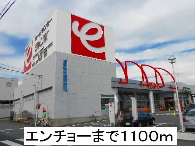 エンチョーまで1100m