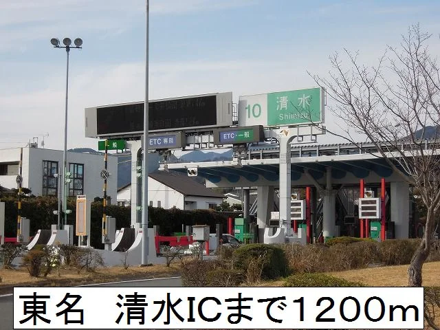 東名　清水ＩＣまで1200m