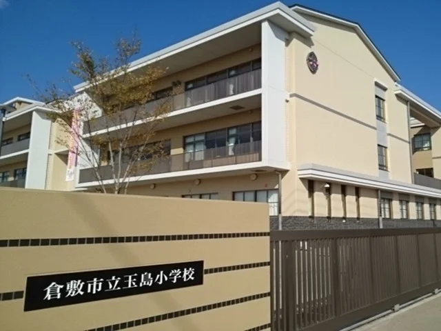 倉敷市立玉島小学校まで700m