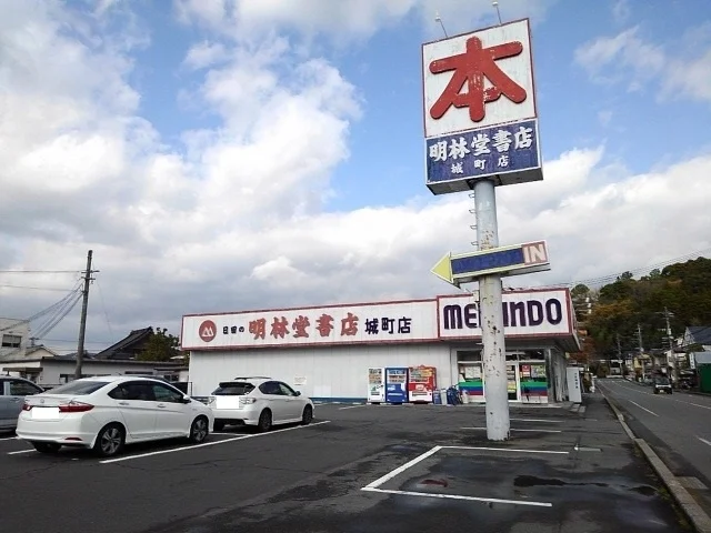 明林堂書店城町店まで460m