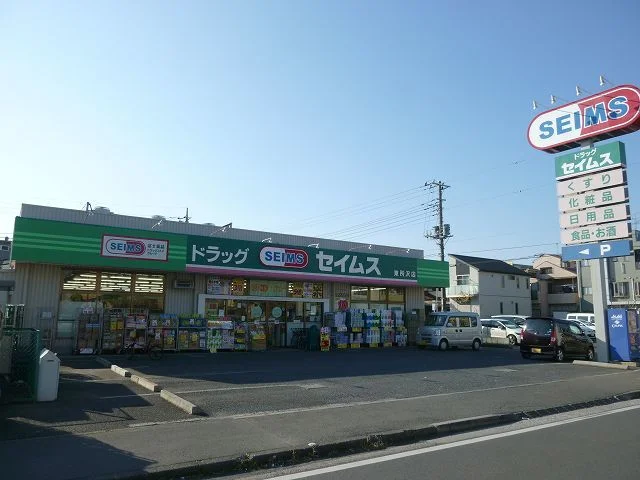 ドラッグセイムス東所沢店まで600m