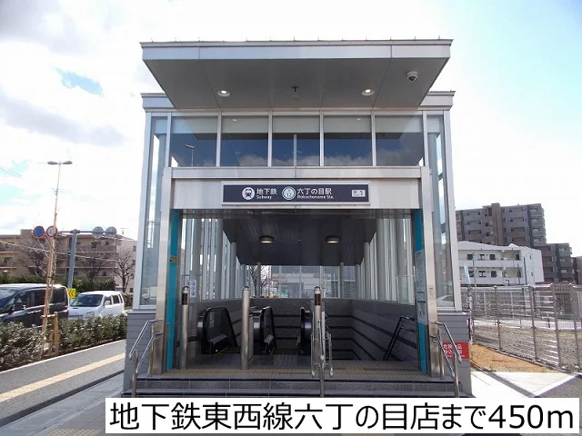 地下鉄東西線六丁の目店まで450m
