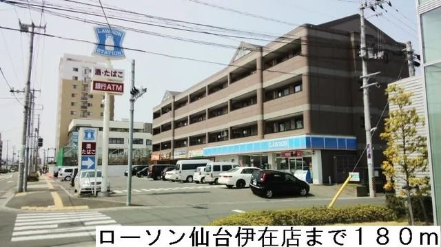 ローソン仙台伊在店まで180m