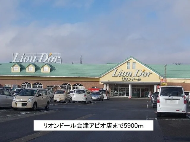 リオンドール会津アピオ店まで5900m