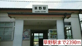 草野駅まで2390m