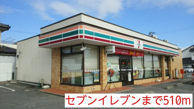 セブンイレブンまで510m
