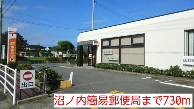 沼ノ内簡易郵便局まで730m