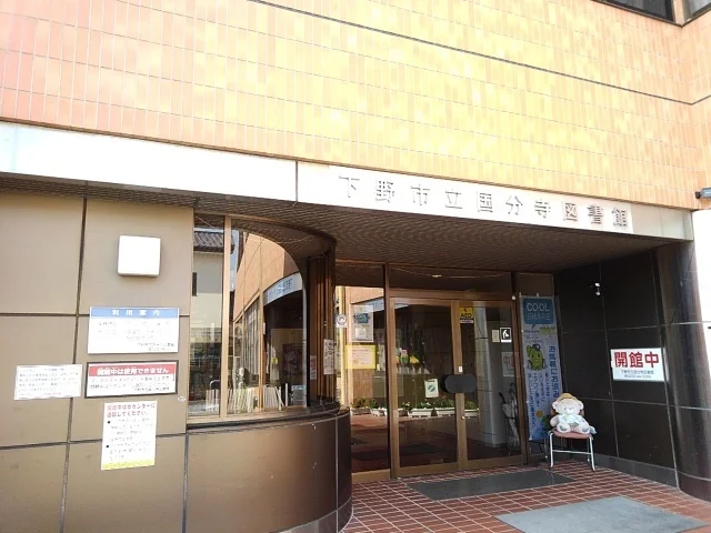 下野市立国分寺図書館まで210m