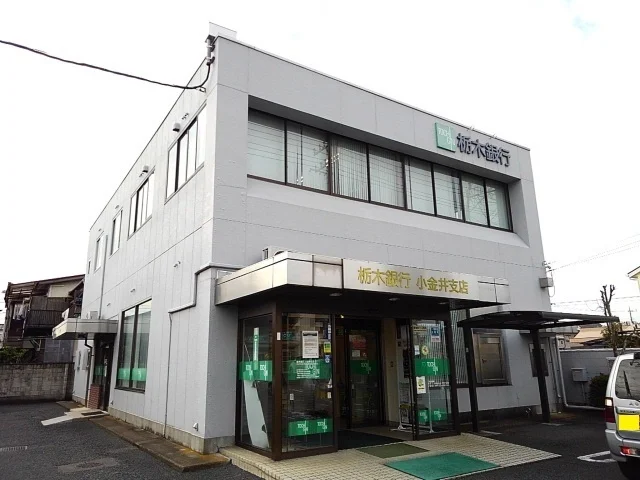 栃木銀行小金井支店まで550m