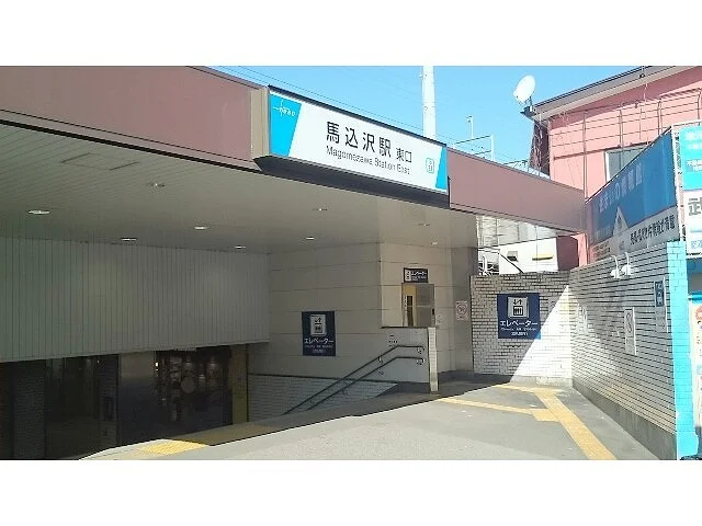 馬込沢駅まで350m