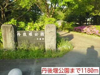 丹後堰公園まで1180m