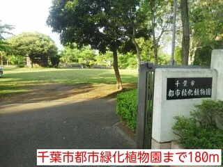 千葉市都市緑化植物園まで180m